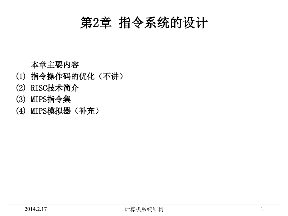 《计算机系统结构》电子教案课2教学材料.ppt_第1页