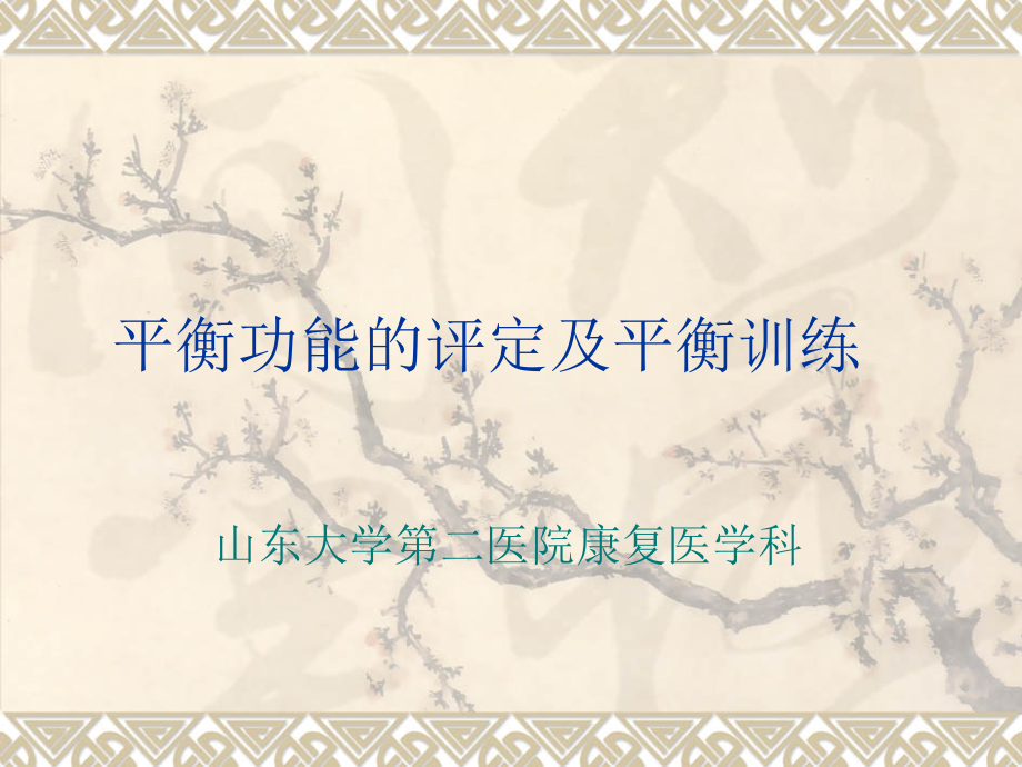 平衡功能的评定及康复训练知识讲解.ppt_第1页