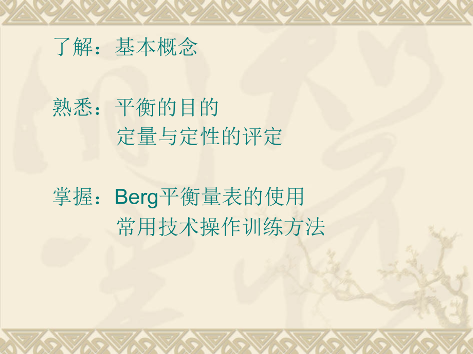 平衡功能的评定及康复训练知识讲解.ppt_第2页
