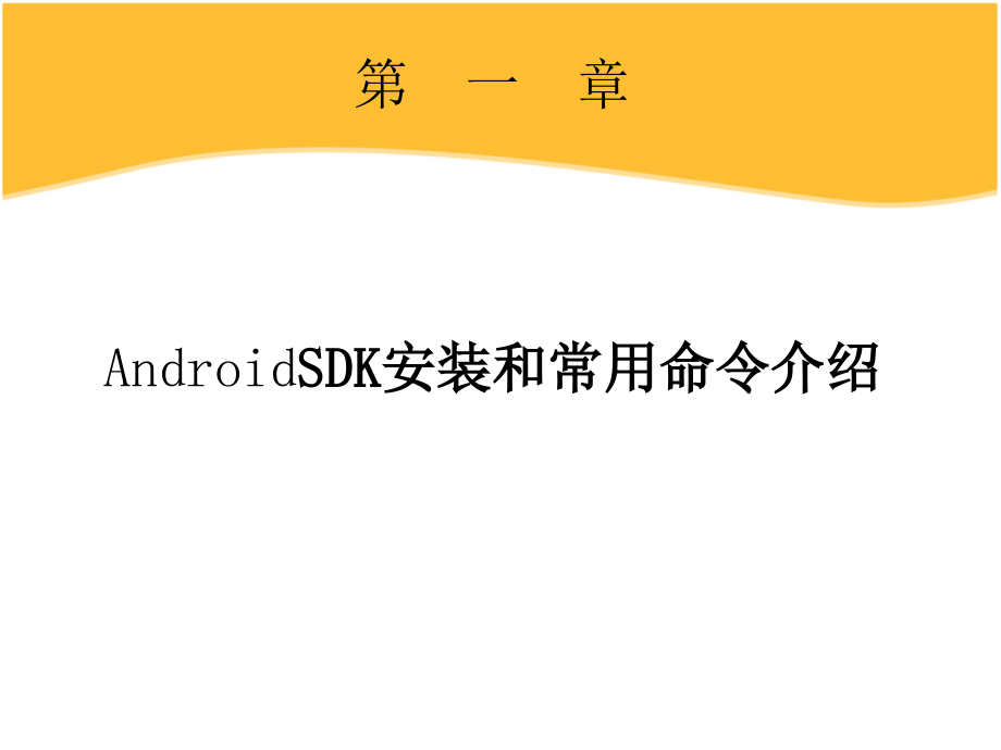 第一章：安卓SDK常用命令介绍教学教材.ppt_第1页