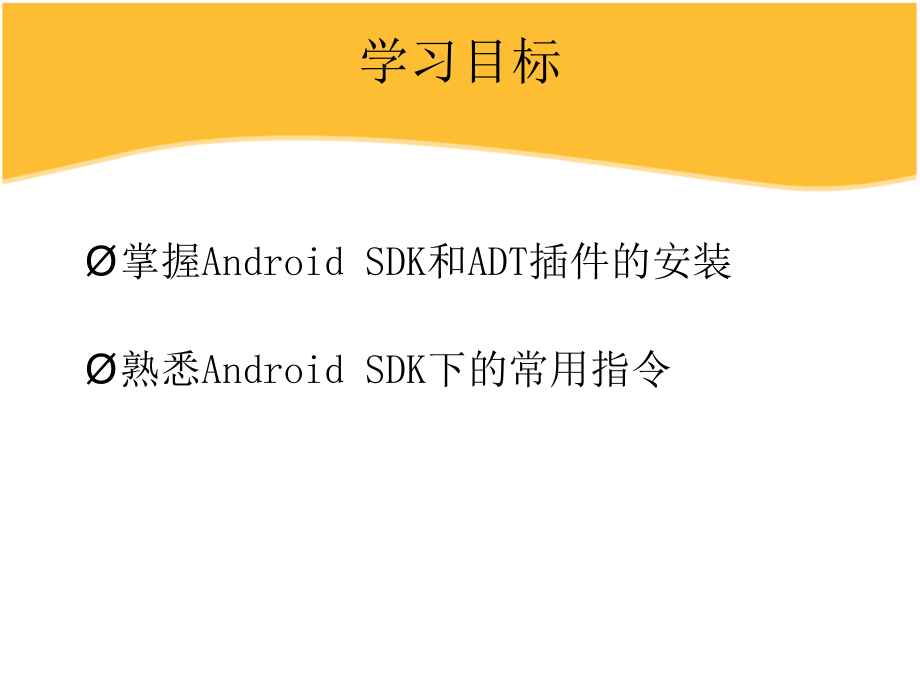 第一章：安卓SDK常用命令介绍教学教材.ppt_第2页