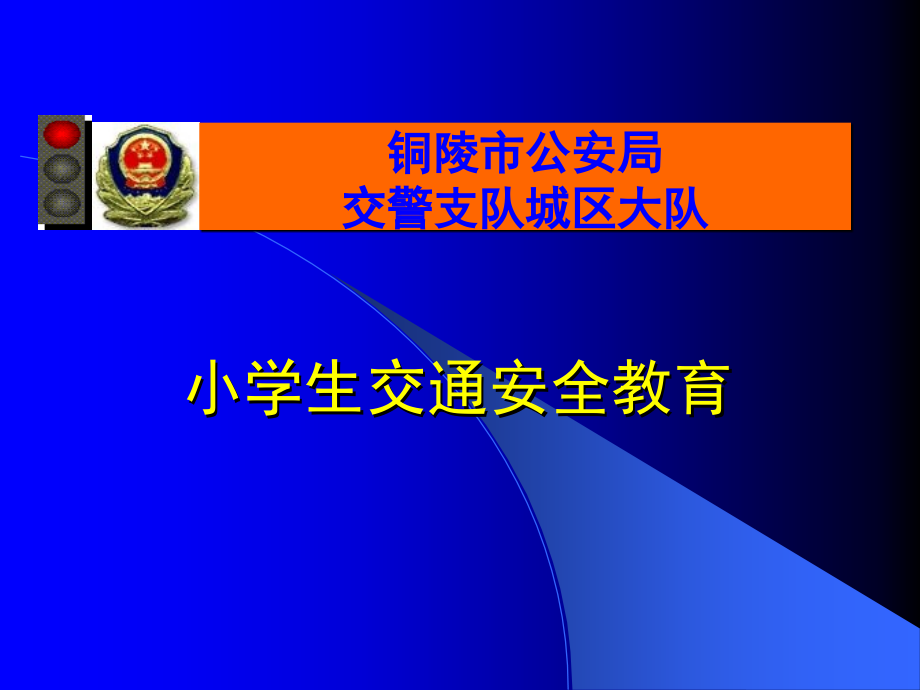 学生交通安全宣传教育知识课件.ppt_第1页