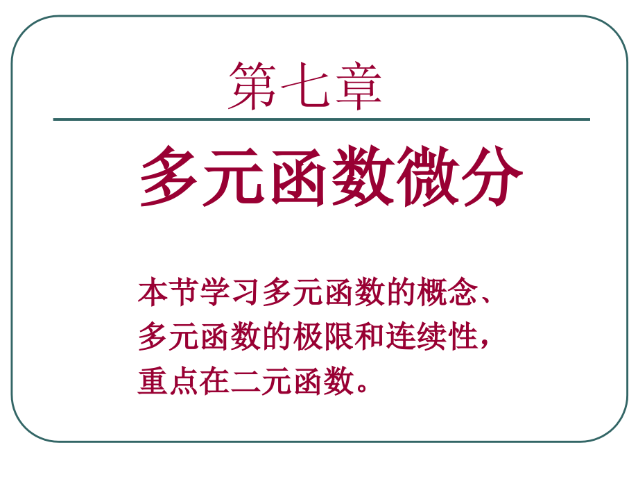 71多元函数的概念培训教材.ppt_第1页