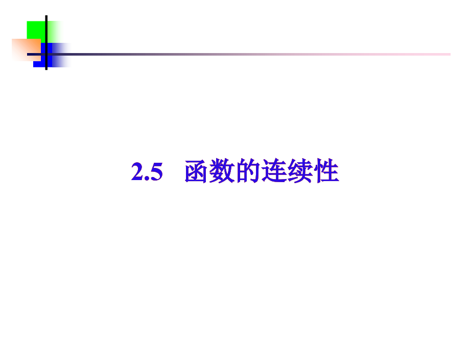 函数的连续性九教学讲义.ppt_第1页