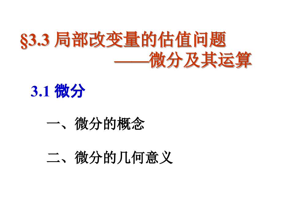 局部改变量的估值问题——微分及其运算讲义教材.ppt_第1页