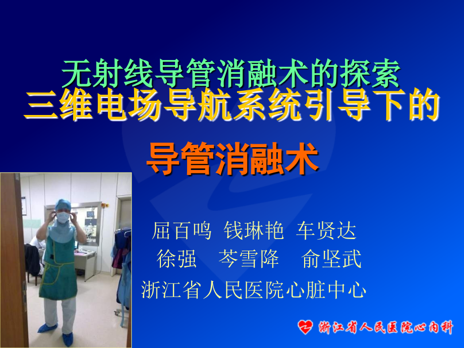 三维电场导航系统引导下的导管消融术研究报告.ppt_第1页
