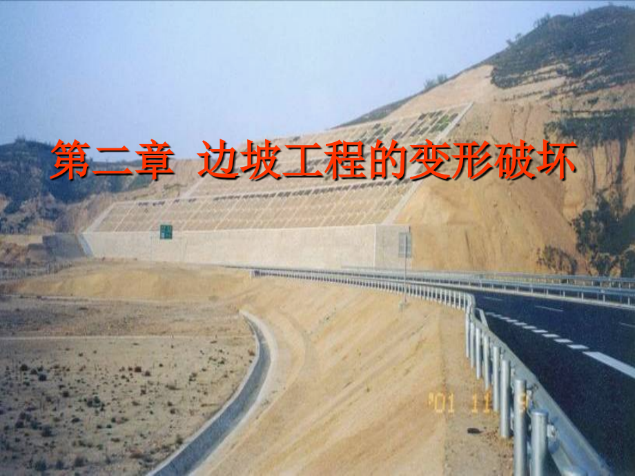 道路边坡工程-第2章教材课程.ppt_第1页