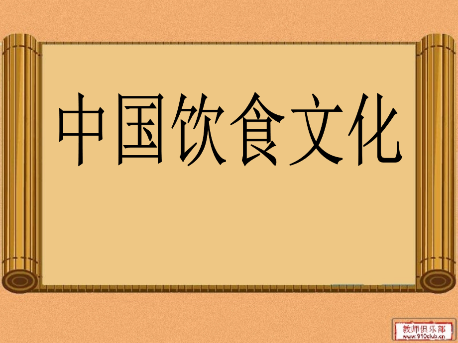 中国传统饮食文化教案资料.ppt_第1页