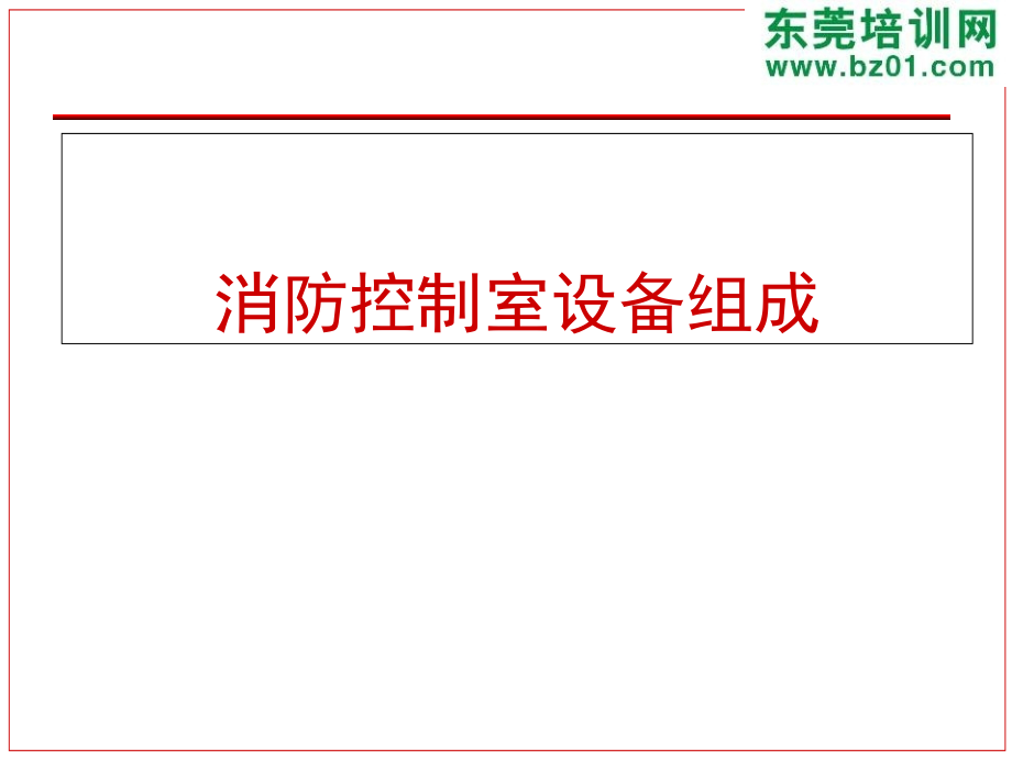 消防控制室设备分类介绍知识教学教材.ppt_第1页