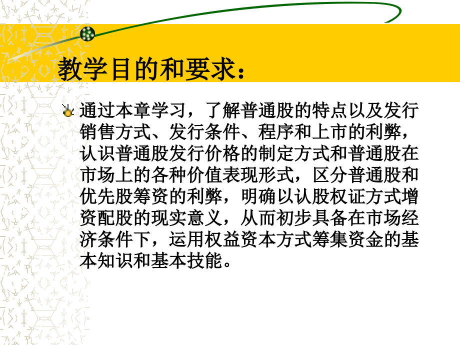 第六章-权益资本筹资(10春北大版)讲解材料.ppt_第2页