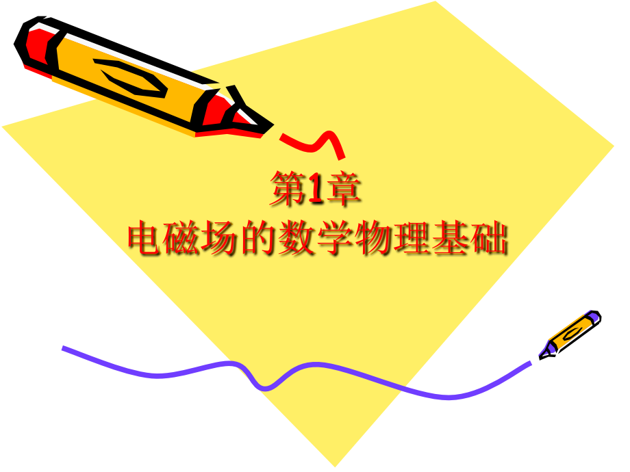 电力变压器与工程电磁场备课讲稿.ppt_第1页