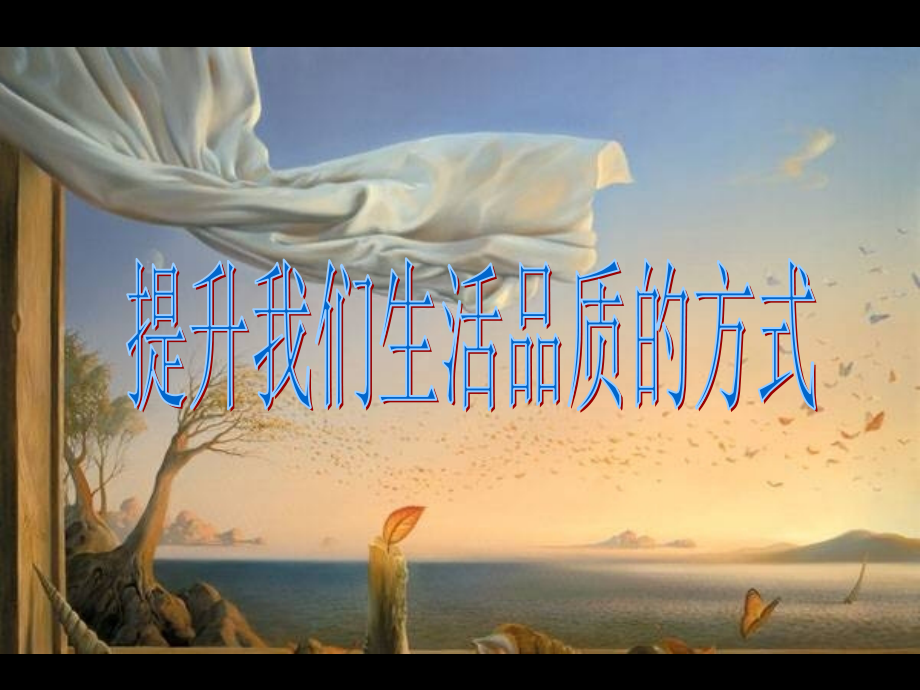 提升我们生活品质的方式-健康休闲饮食良好生活习惯养生ppt早会晨会夕会幻灯片投影片培训课件专题材料素材教.ppt_第1页