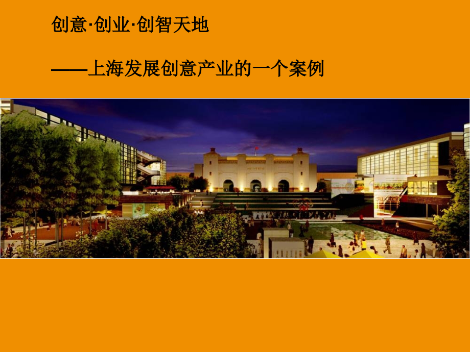 上海发展创意产业的一个案例电子教案.ppt_第1页