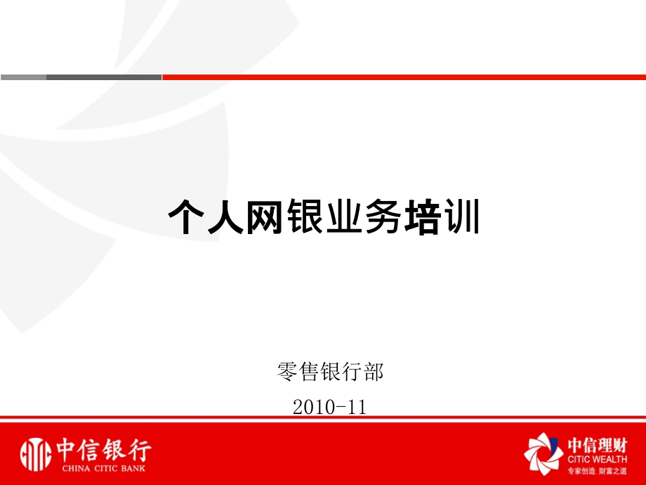 个人网银、信用卡业务培训资料讲解.ppt_第1页