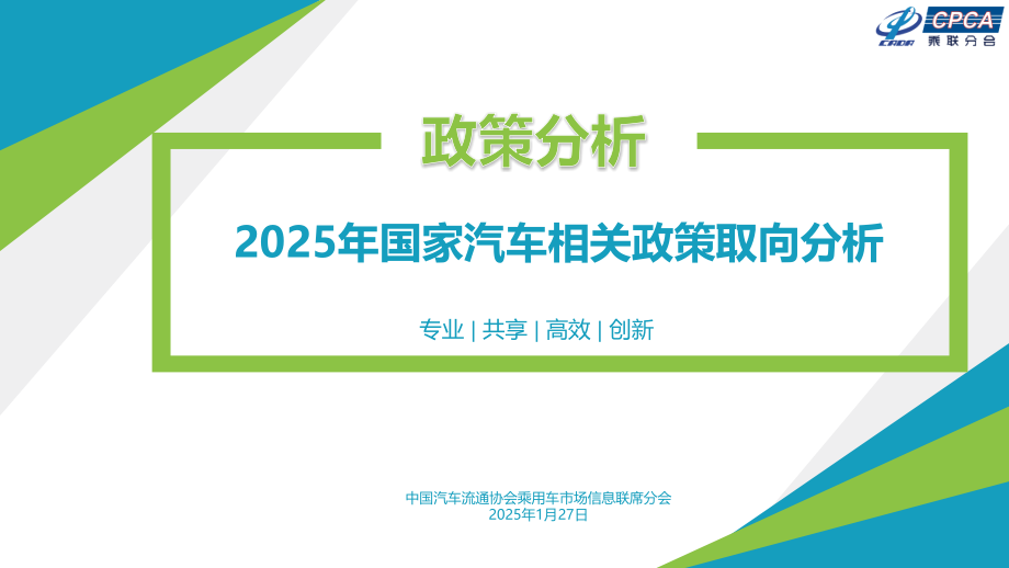 2025年国家汽车相关政策取向分析.pptx_第1页