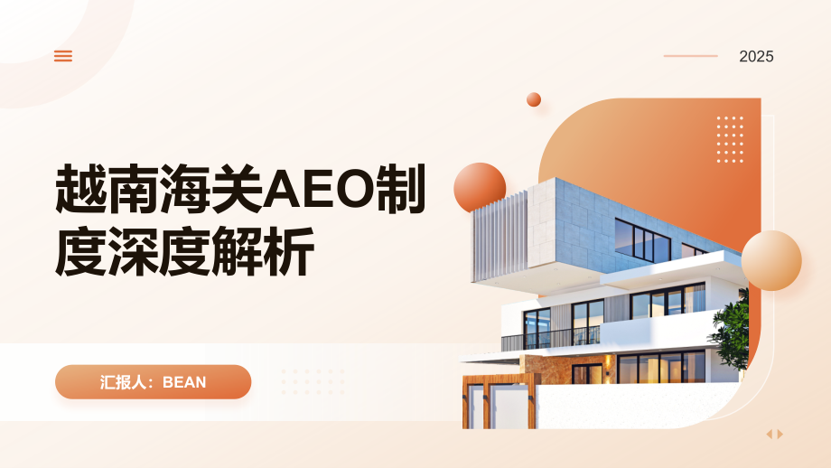 越南海关AEO制度深度解析.pptx_第1页