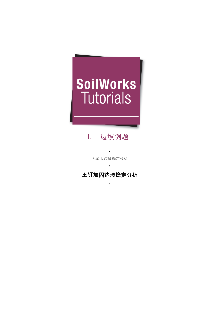 加固边坡稳定分析方案知识分享.pptx_第1页
