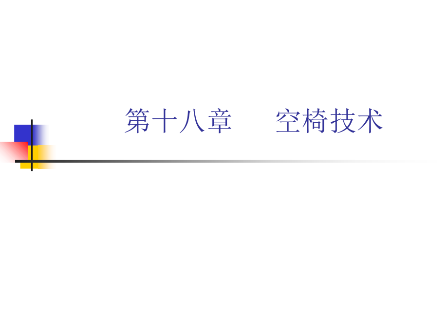 空椅子技术课件幻灯片课件.ppt_第1页