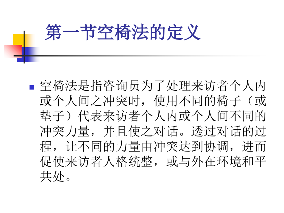 空椅子技术课件幻灯片课件.ppt_第2页