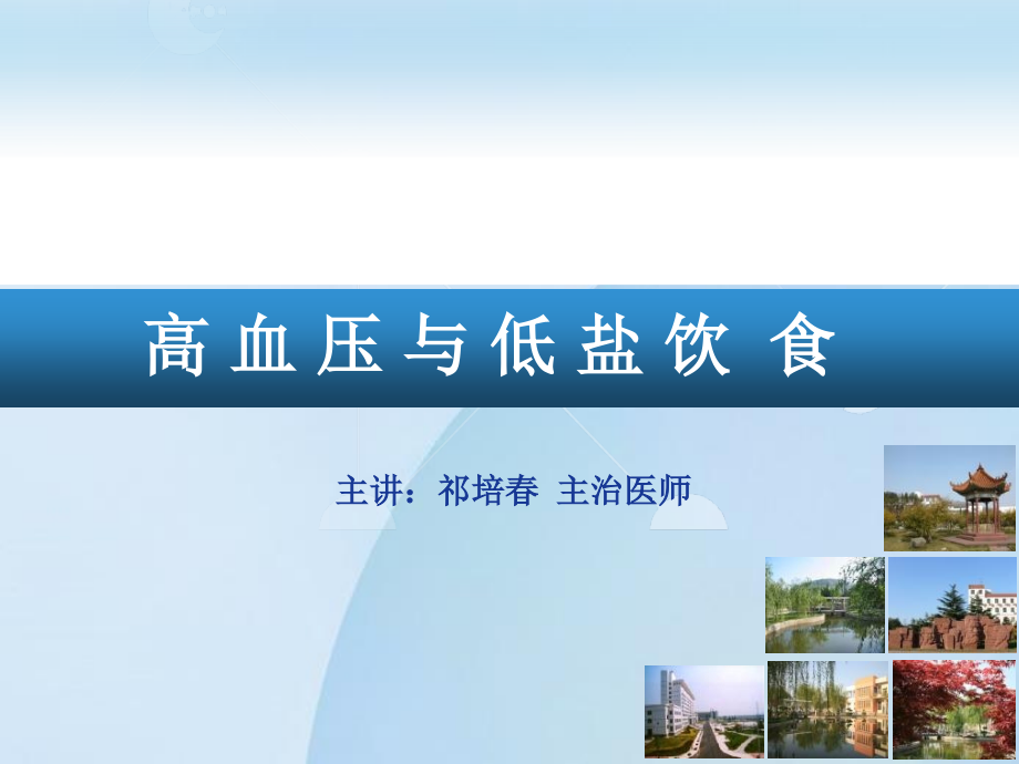 减盐与高血压资料教程.ppt_第1页
