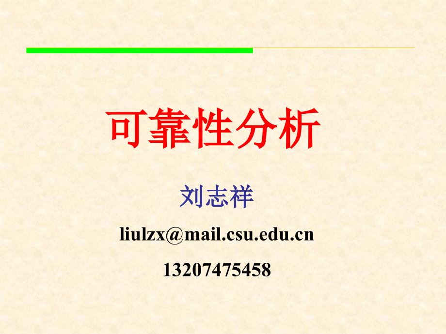 系统可靠性分析知识课件.ppt_第1页