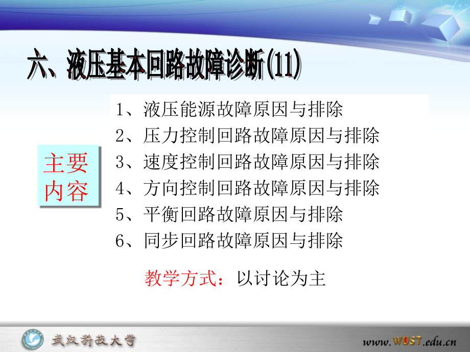 液压基本回路故障诊断使用版讲解材料.ppt_第1页