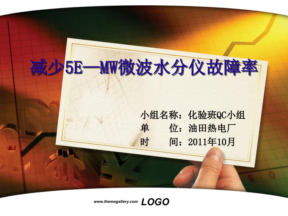 减少微波水分仪故障率知识讲解.ppt_第1页