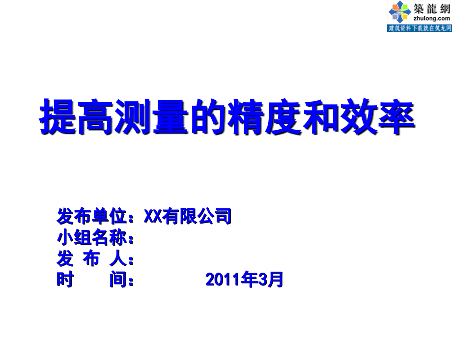 提高工程中测量精度和工作效率教学幻灯片.ppt_第1页