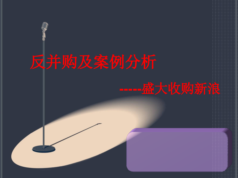 盛大收购新浪知识分享.ppt_第1页