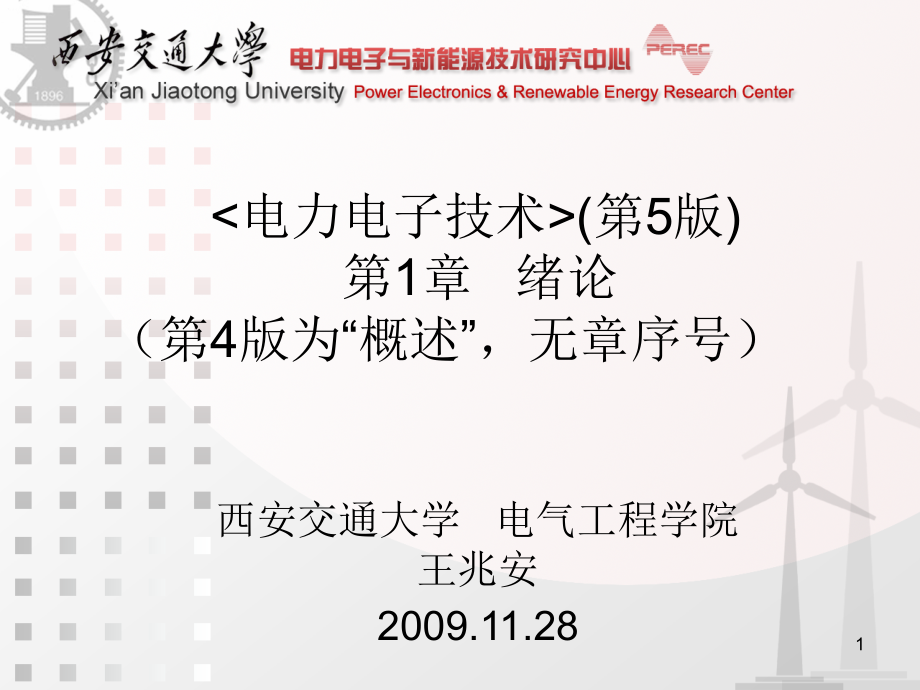 电力电子技术西安交通大学王兆安第五版第17章研究报告.ppt_第1页