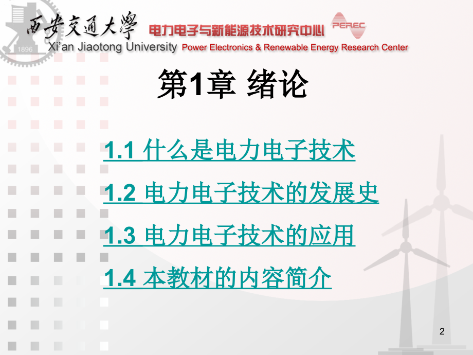 电力电子技术西安交通大学王兆安第五版第17章研究报告.ppt_第2页