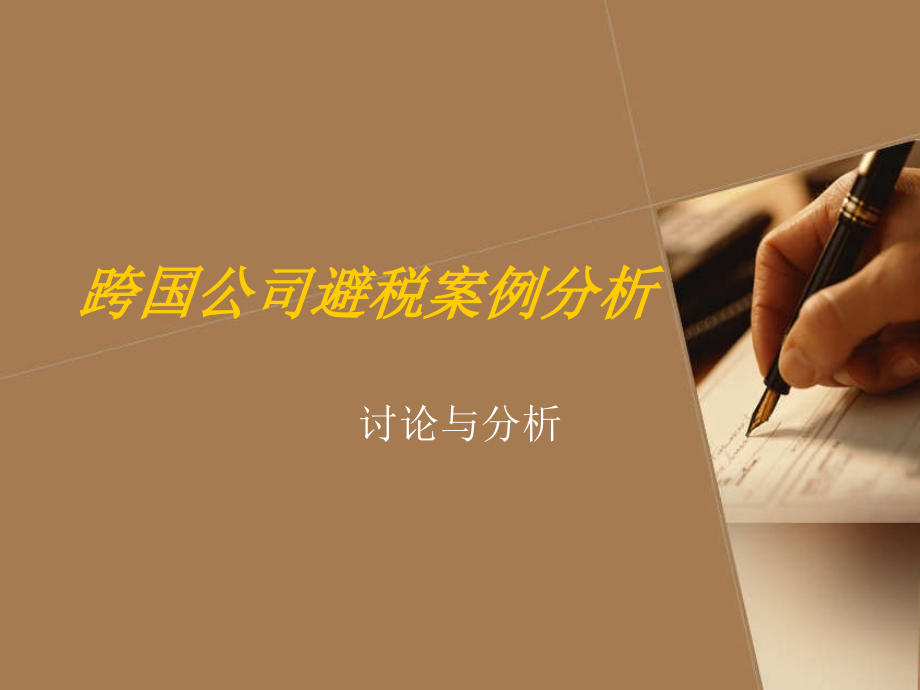 跨国公司避税案例1教材课程.ppt_第1页