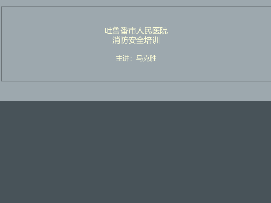学习消防与水电应急知识分享.ppt_第1页