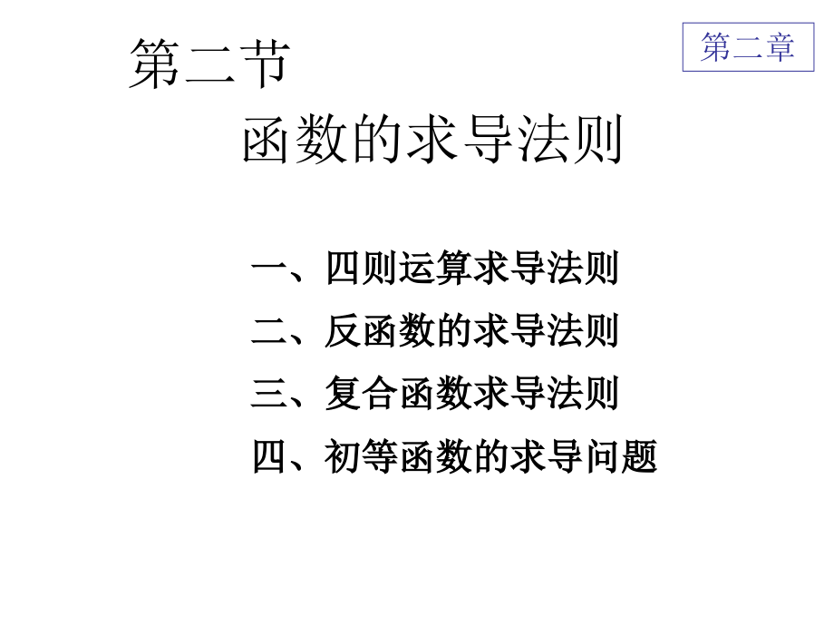 求导的运算法则培训教材.ppt_第1页