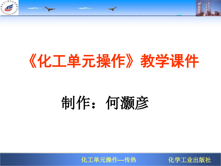 模块二传热电子教案.ppt_第1页