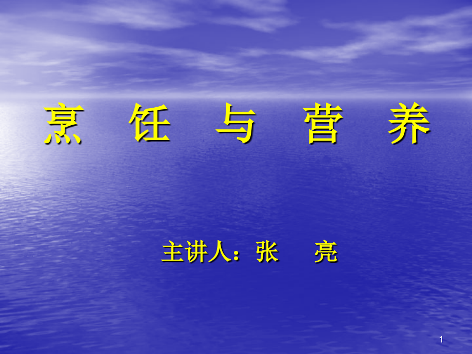 科学配餐与烹饪营养培训教材.ppt_第1页