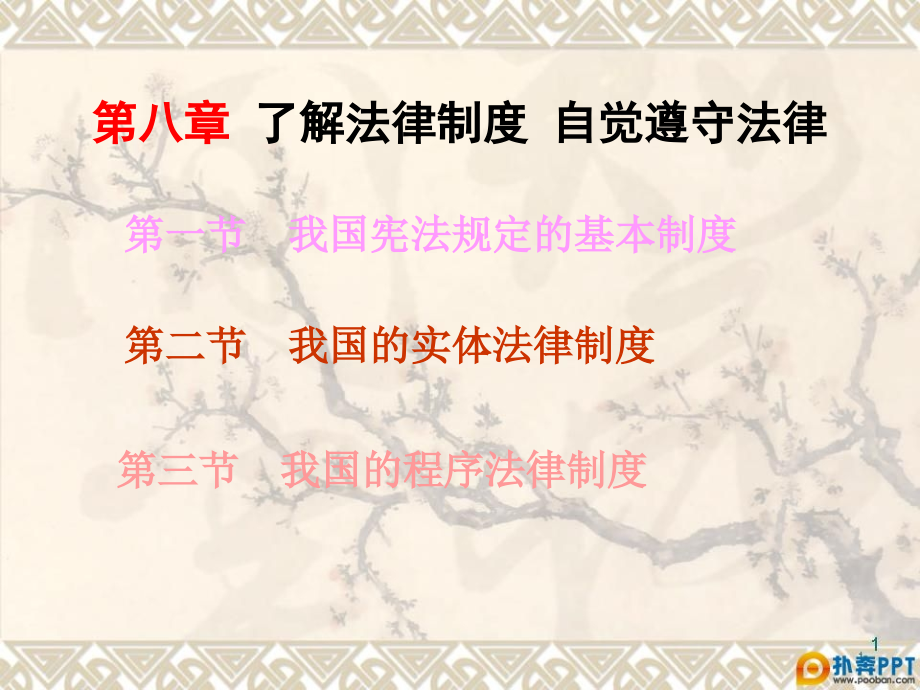第八章了解法律制度自豆丁觉遵守法律上课讲义.ppt_第1页