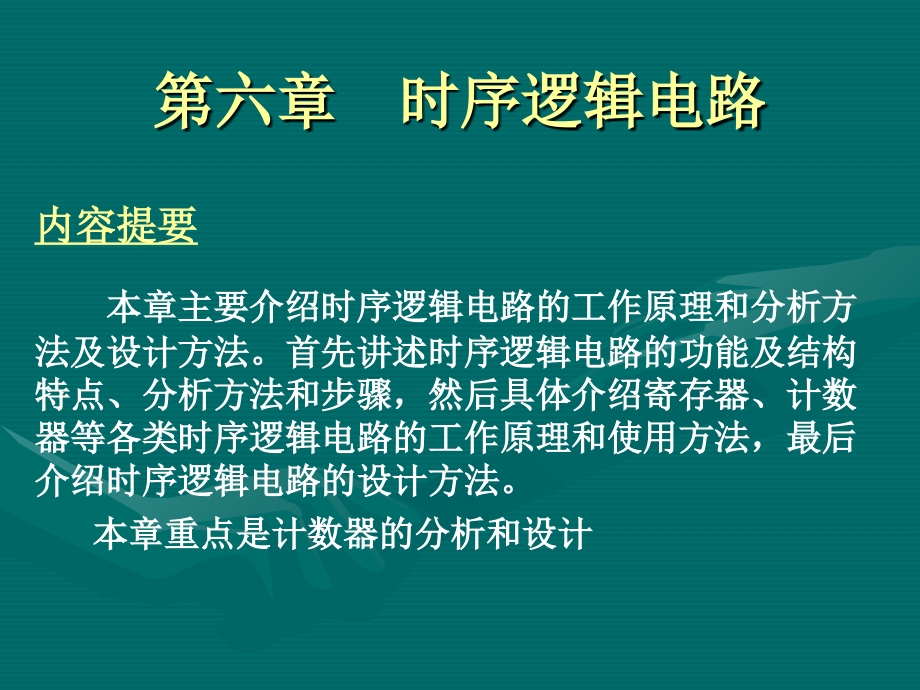 第六章时序逻辑电路v知识课件知识讲稿.ppt_第1页