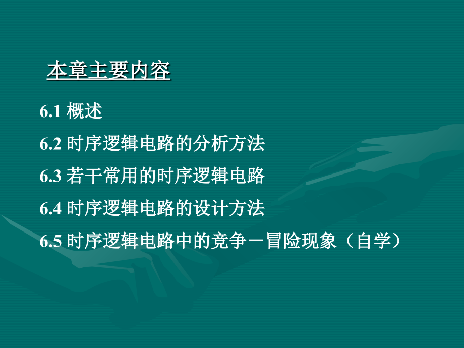 第六章时序逻辑电路v知识课件知识讲稿.ppt_第2页