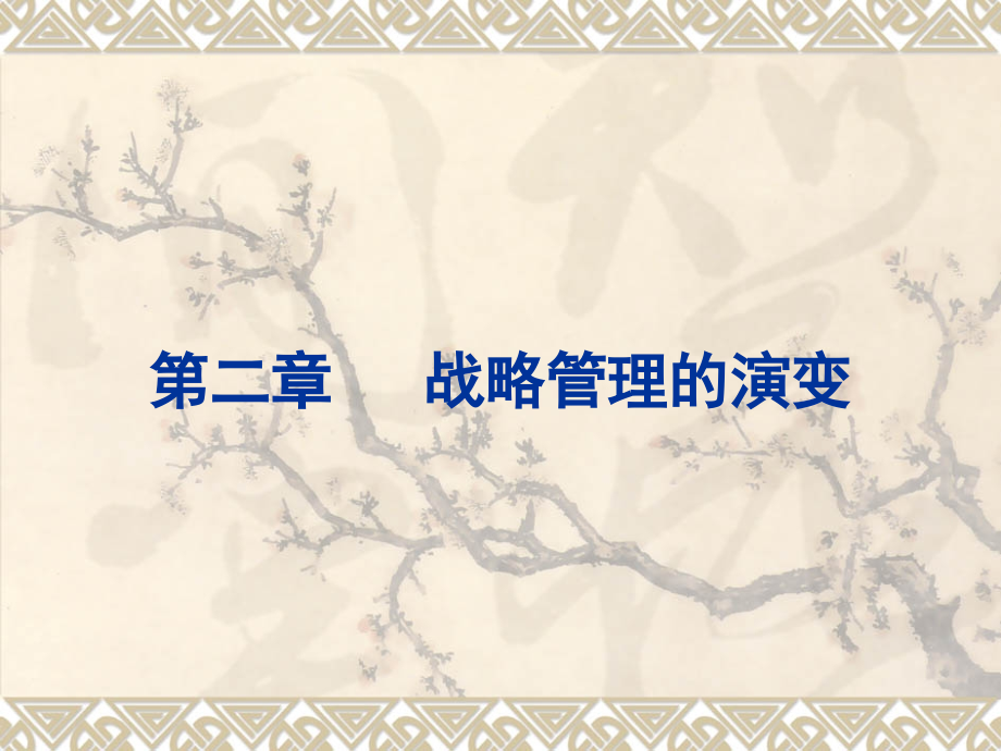 第2章战略管理的演变研究报告.ppt_第1页