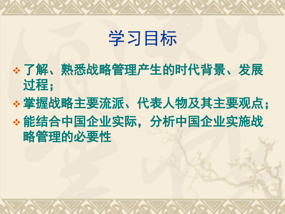 第2章战略管理的演变研究报告.ppt_第2页