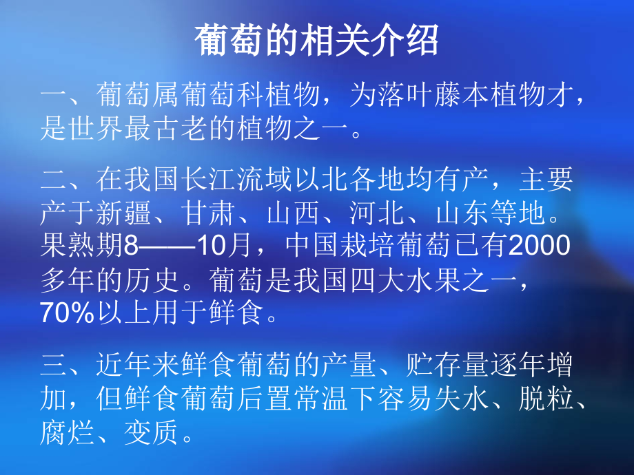 葡萄的仓储课件学习资料.ppt_第2页