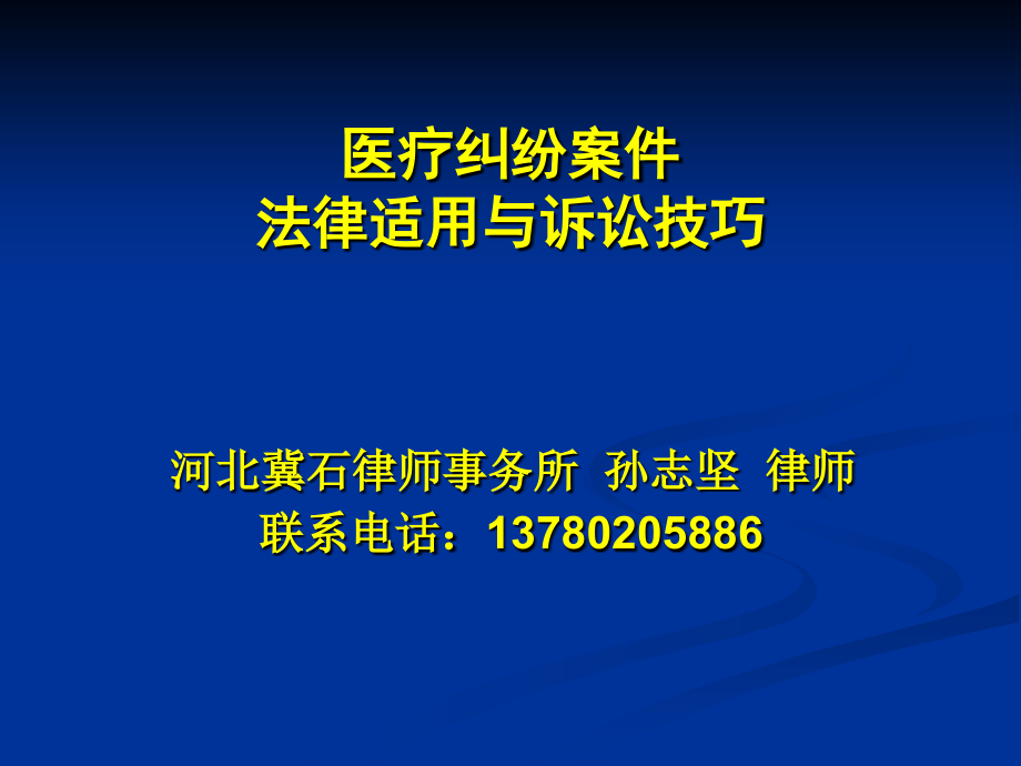 医疗纠纷案件法律适用与诉讼技巧课件讲课资料.ppt_第1页