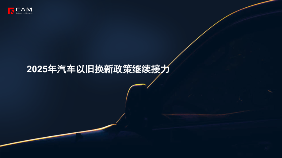 2025年汽车以旧换新政策继续接力.pptx_第1页