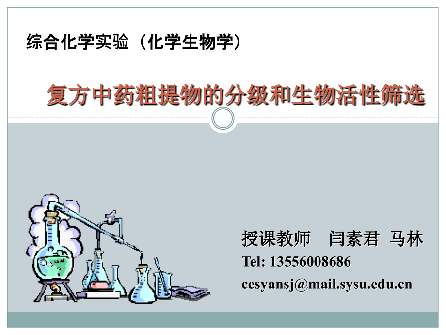 复方中药粗提物的分级和生物活筛选研究报告.ppt_第1页