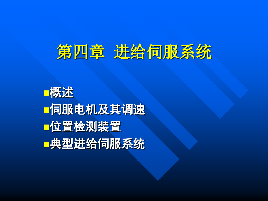 进给伺服系统资料讲解.ppt_第1页
