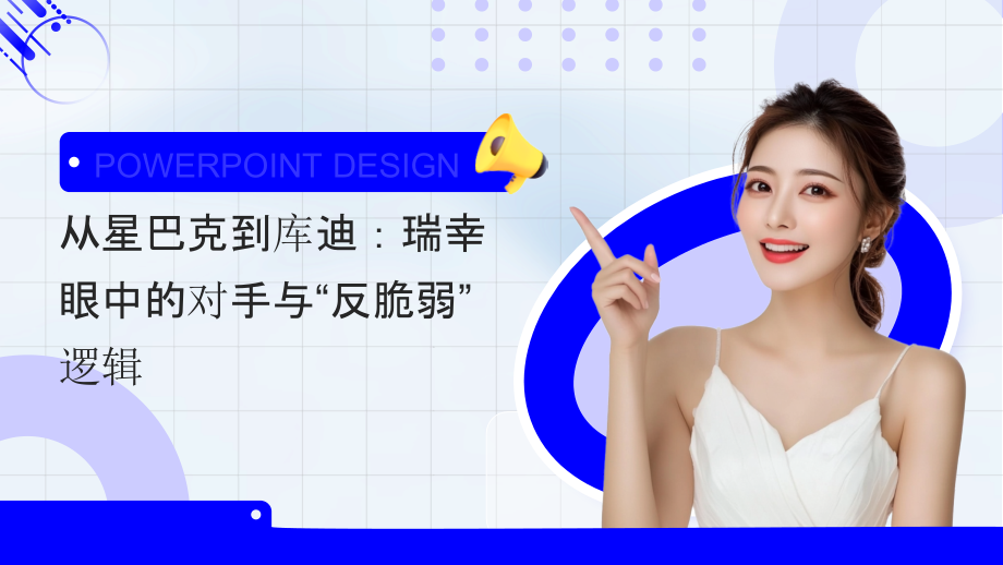 从星巴克到库迪：瑞幸眼中的对手与“反脆弱”逻辑.pptx_第1页