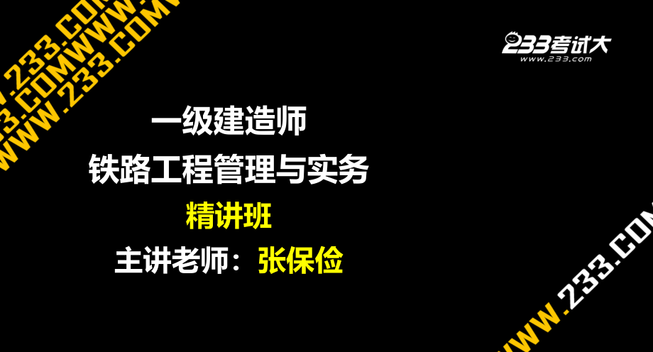 一级建造师铁路工程讲义2-8知识课件.ppt_第1页