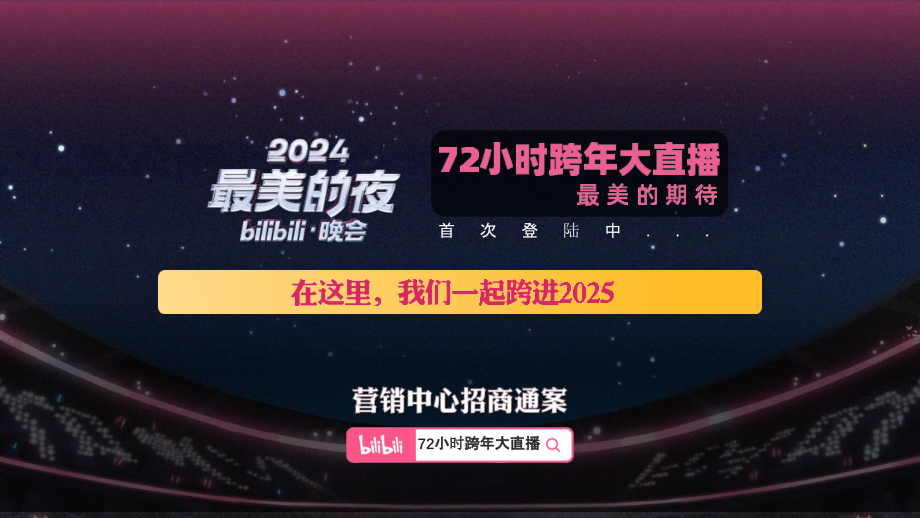 2025bilibili《72小时跨年大直播》方案.pptx_第1页