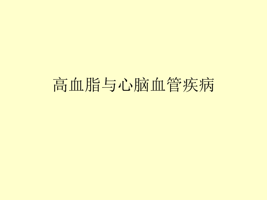 高血脂与心脑血管疾病教学材料.ppt_第1页